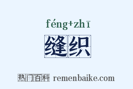 缝织是什么意思的图片